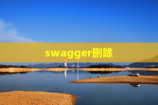 swagger删除